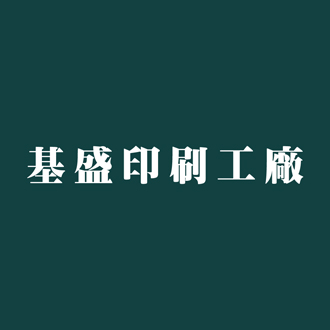 基盛印刷工廠