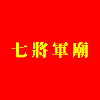 七將軍廟